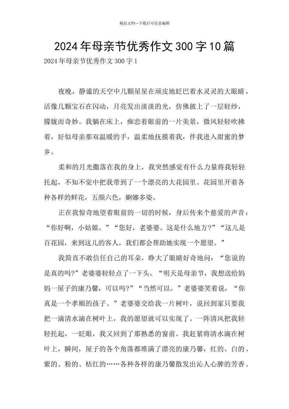 2024年母亲节优秀作文300字10篇_第1页