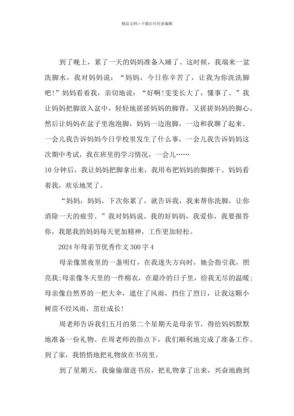 2024年母亲节优秀作文300字10篇_第3页