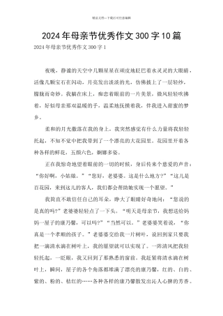 2024年母亲节优秀作文300字10篇