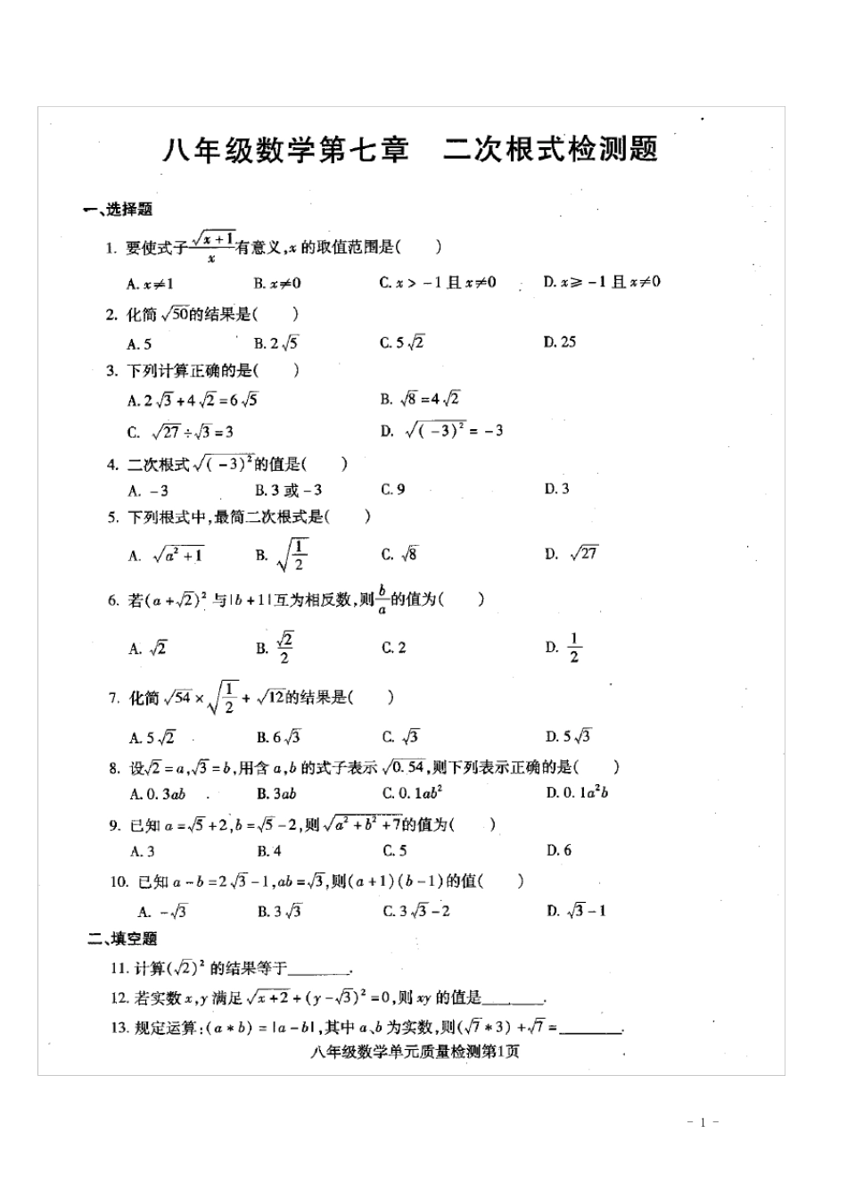 八年级数学下学期第七章二次根式单元检测试题青岛版_第1页