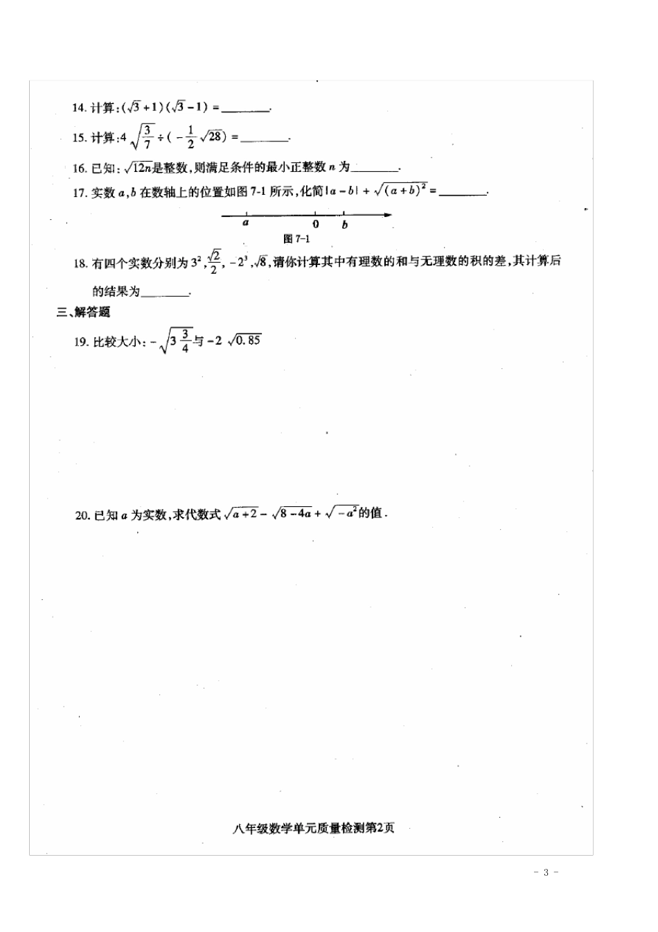 八年级数学下学期第七章二次根式单元检测试题青岛版_第3页
