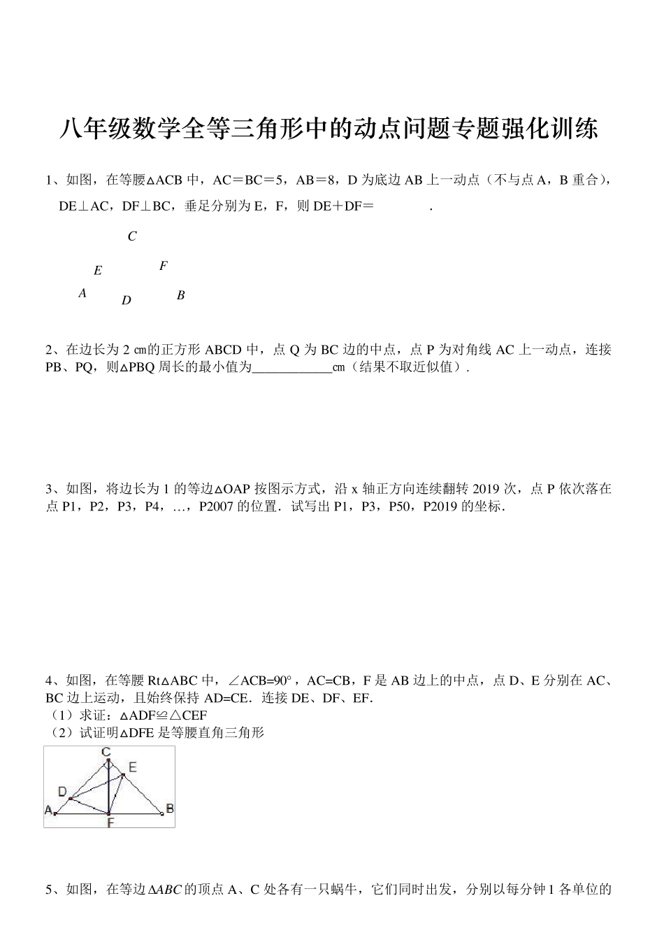 八年级数学全等三角形中的动点问题专题强化训练_第1页