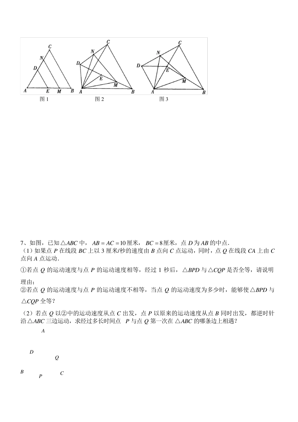 八年级数学全等三角形中的动点问题专题强化训练_第3页