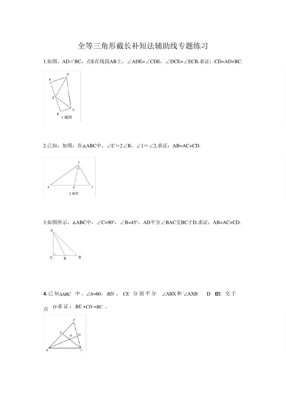 八年级数学全等三角形截长补短法辅助线专题练习_第1页