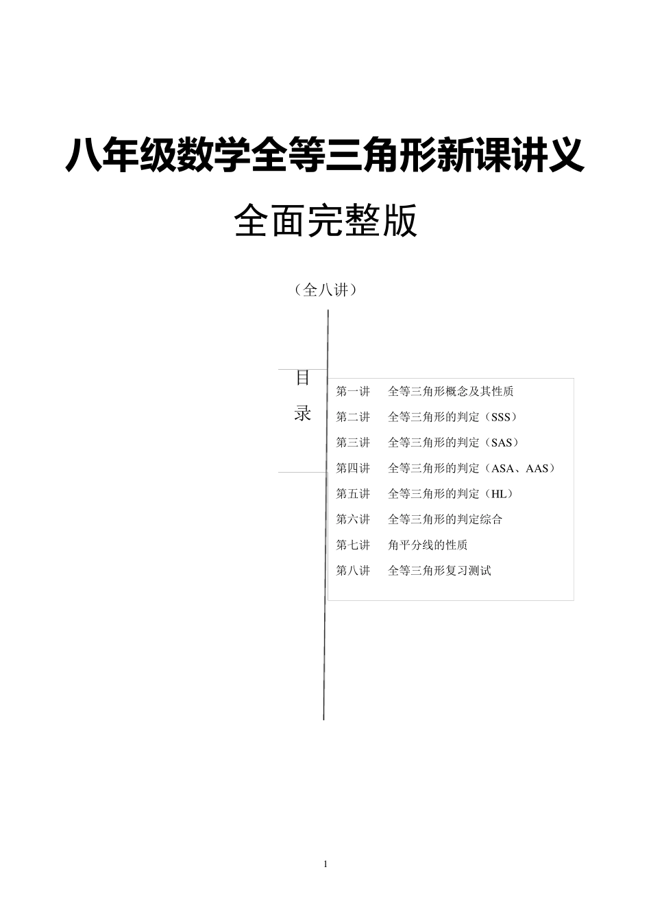 八年级数学全等三角形新课讲义(全8讲)_第1页