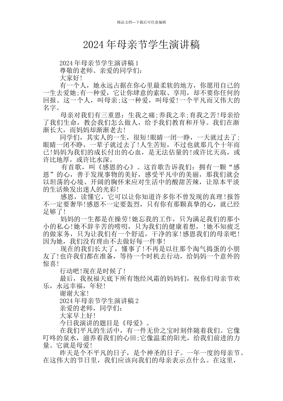 2024年母亲节学生演讲稿_第1页