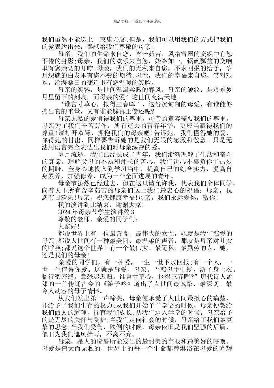 2024年母亲节学生演讲稿_第2页
