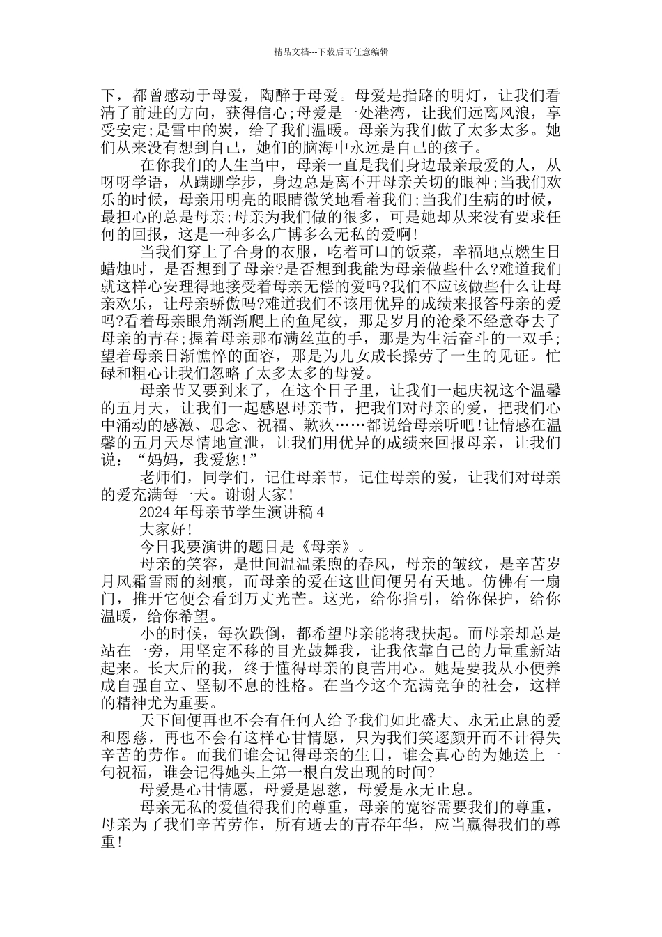 2024年母亲节学生演讲稿_第3页