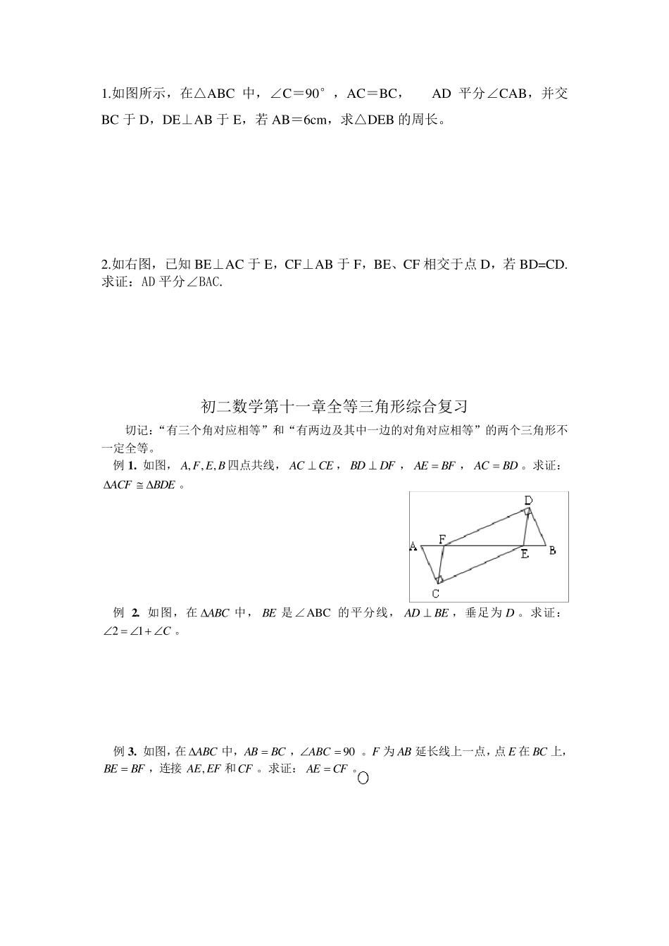 八年级数学全等三角形添加辅助线_第1页