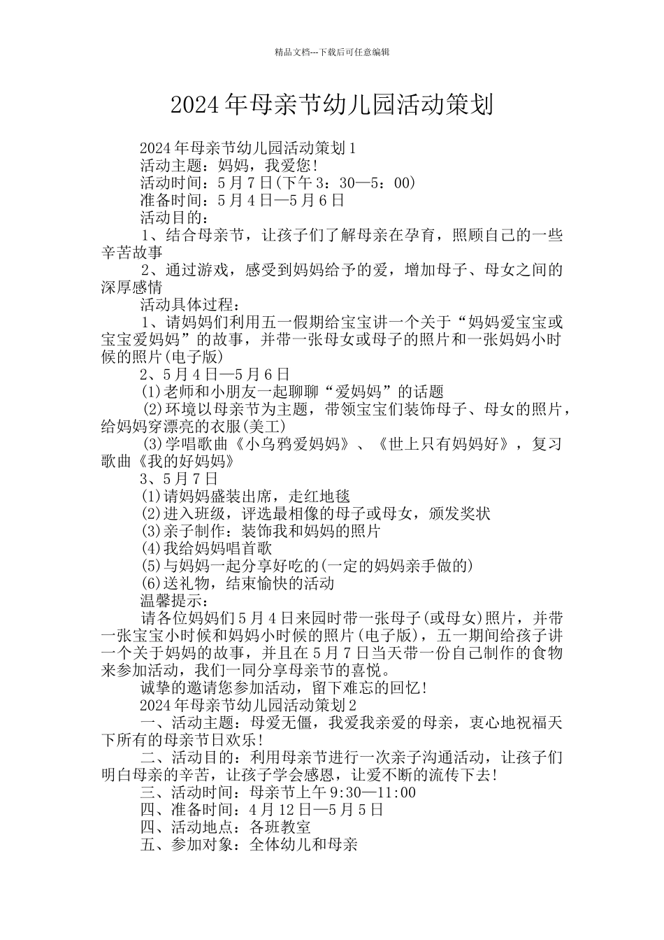 2024年母亲节幼儿园活动策划_第1页