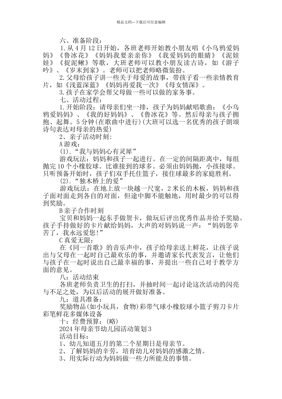 2024年母亲节幼儿园活动策划_第2页