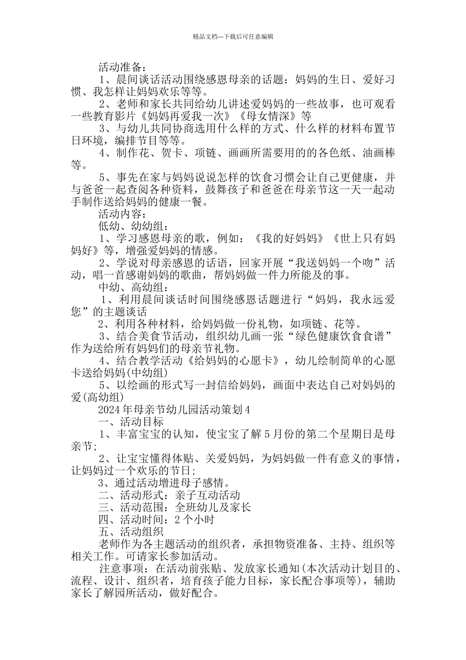 2024年母亲节幼儿园活动策划_第3页