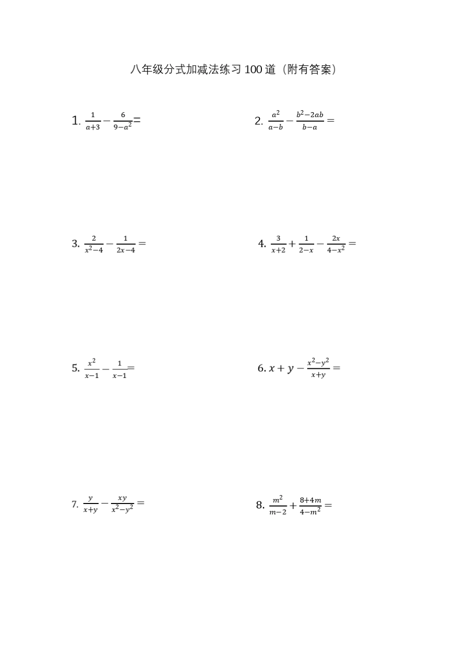 八年级数学分式加减法专项练习题80道_第1页
