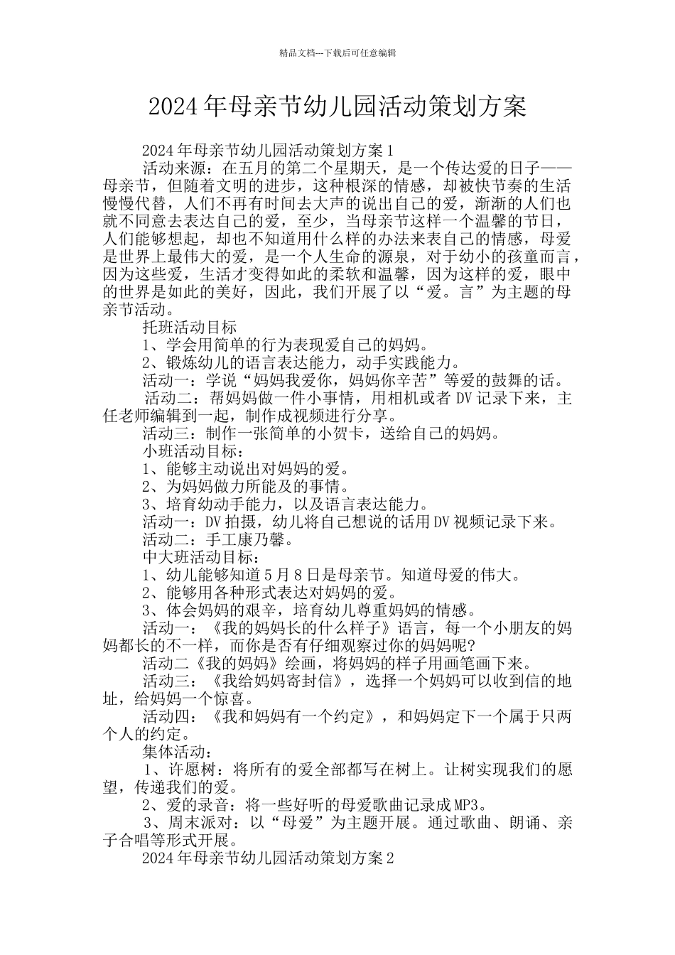 2024年母亲节幼儿园活动策划方案_第1页