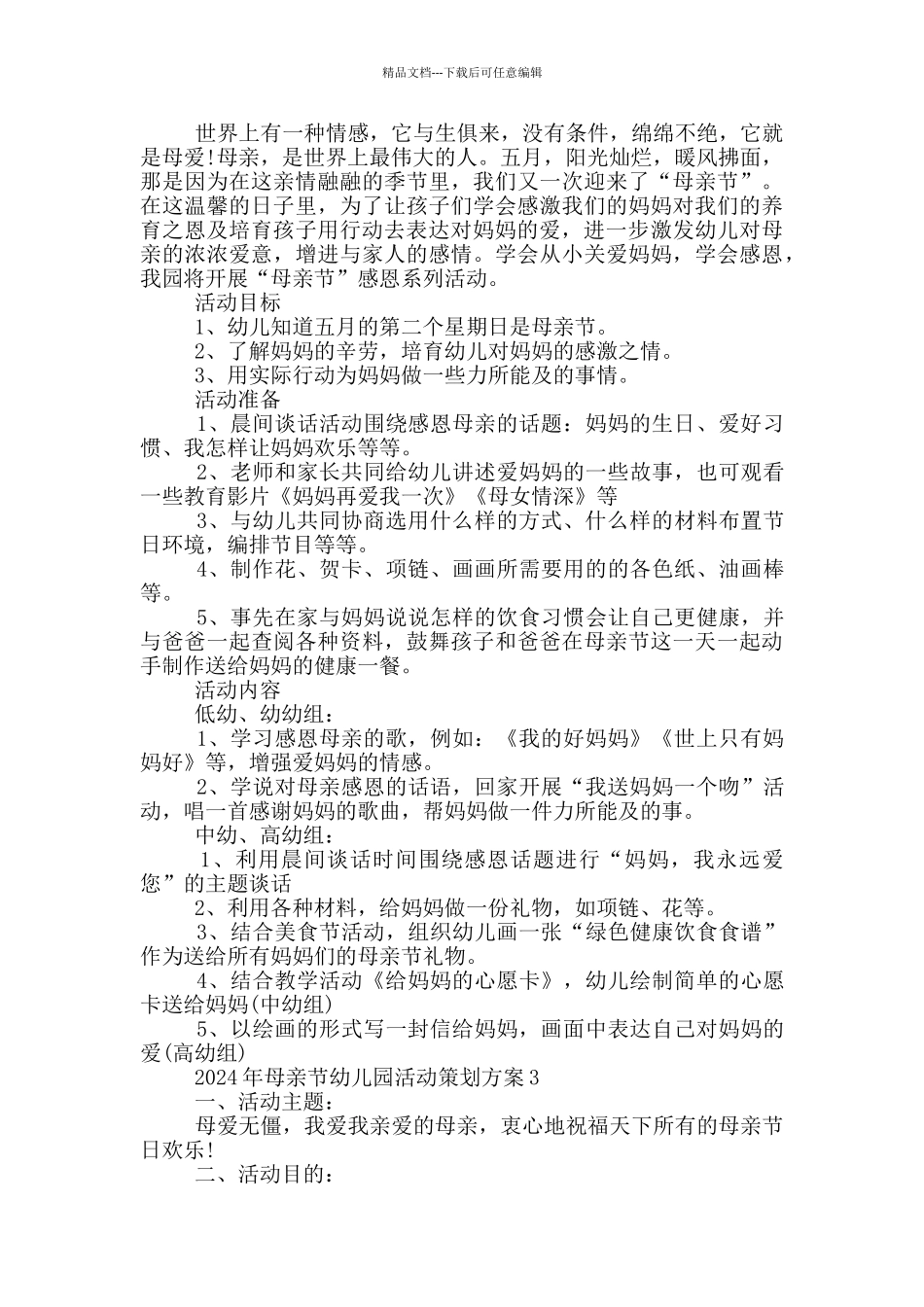 2024年母亲节幼儿园活动策划方案_第2页