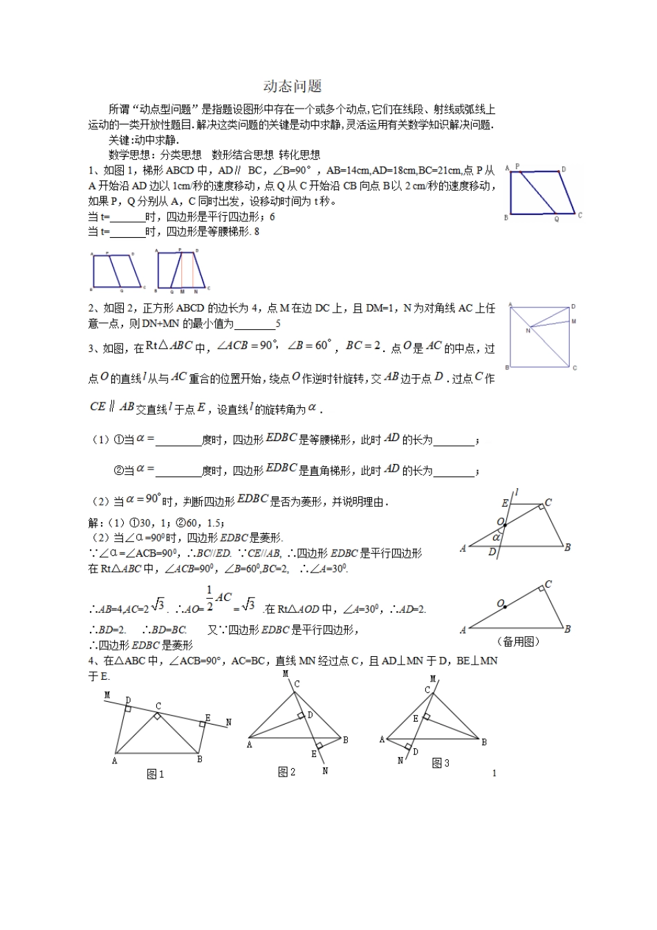 八年级数学动点问题解题技巧,初二动点问题的经典例题解题技巧_第1页