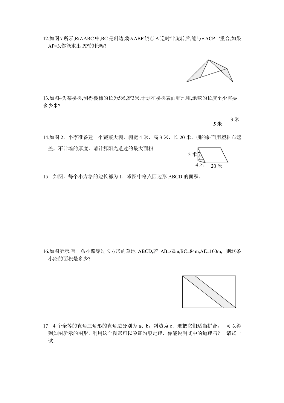 八年级数学勾股定理同步练习题(12)_第2页