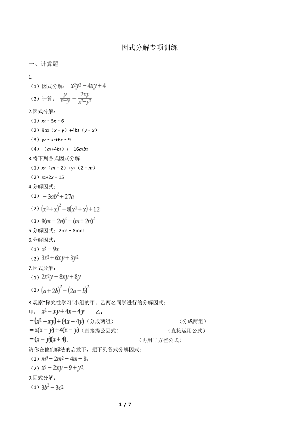 八年级数学因式分解专项训练带答案_第1页