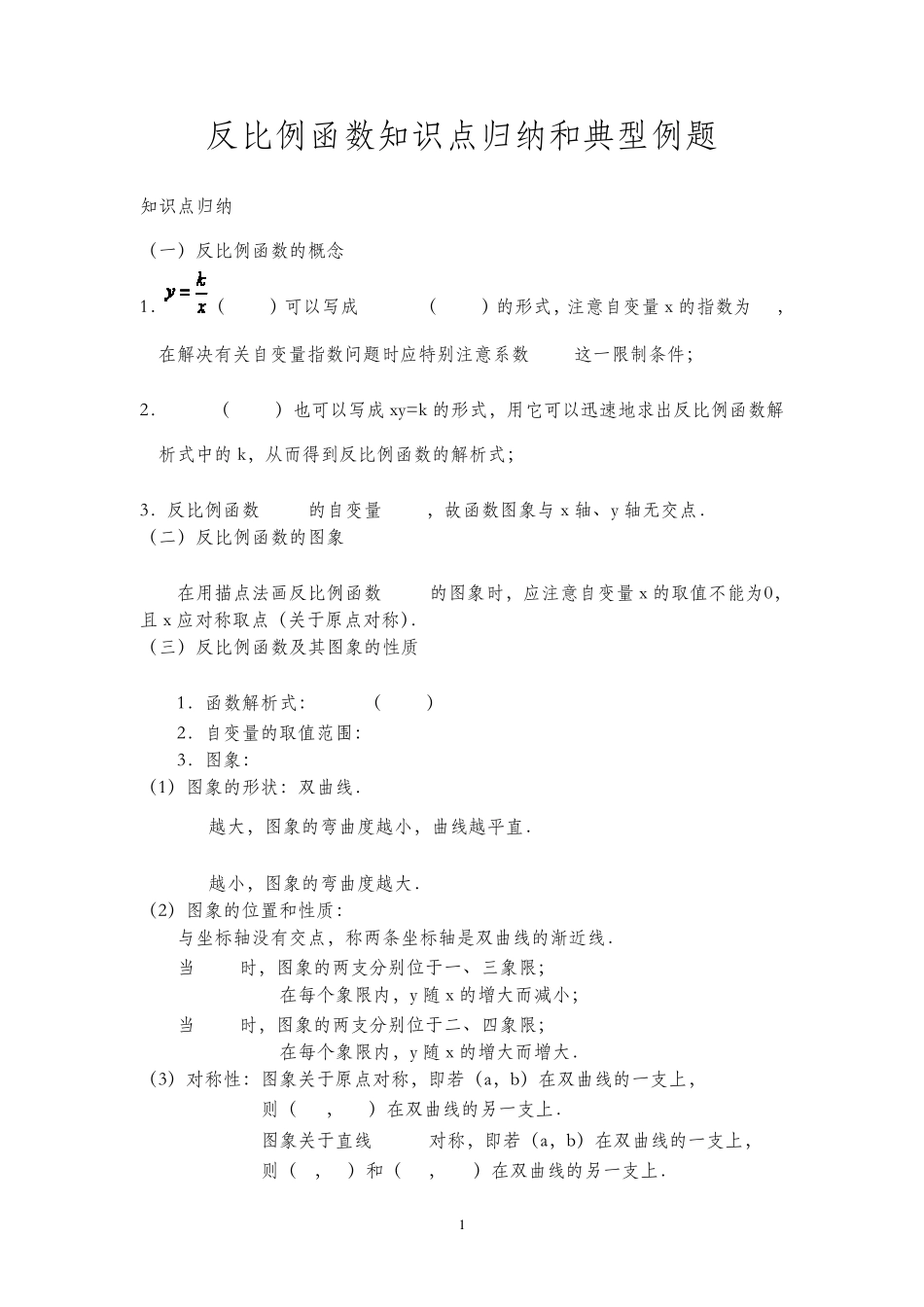 八年级数学反比例函数知识点归纳和典型例题_第1页