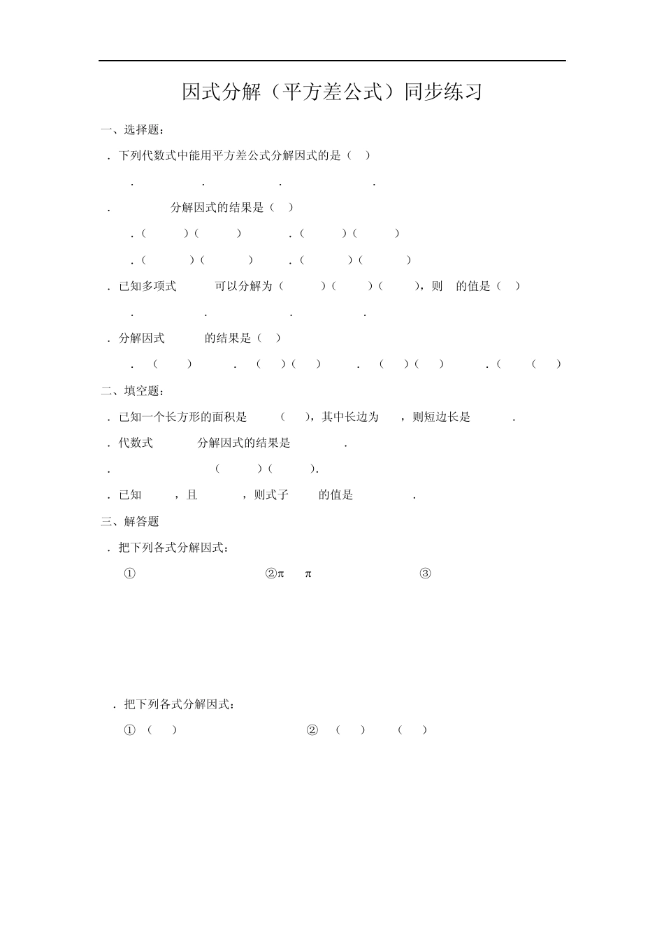 八年级数学因式分解同步练习及自没题_第1页