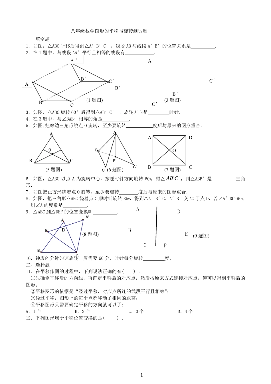 八年级数学图形的平移与旋转测试题_第1页