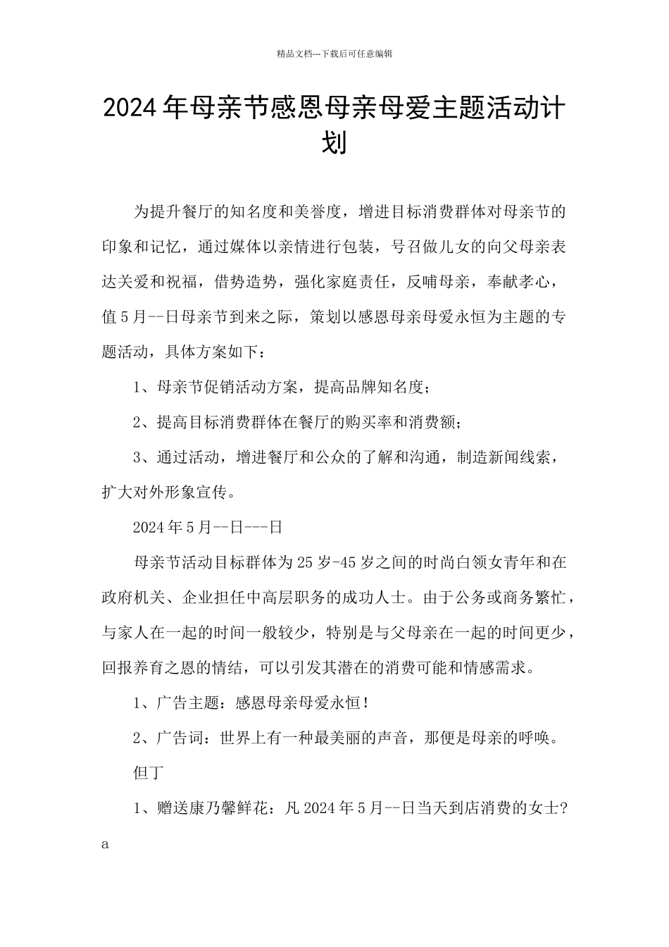 2024年母亲节感恩母亲母爱主题活动计划_第1页
