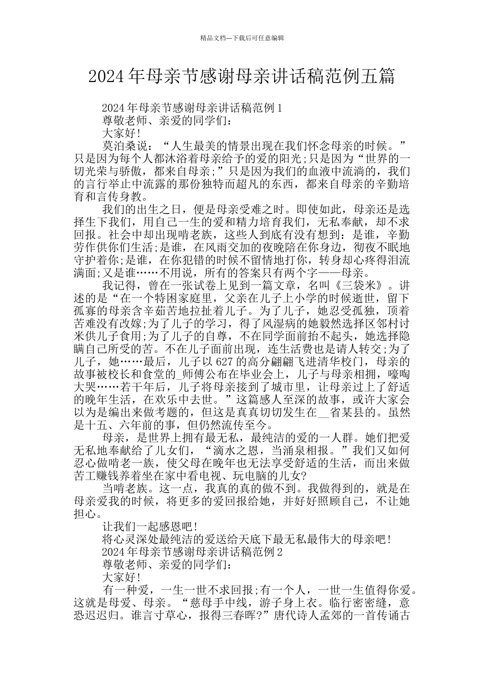 2024年母亲节感谢母亲讲话稿范例五篇_第1页