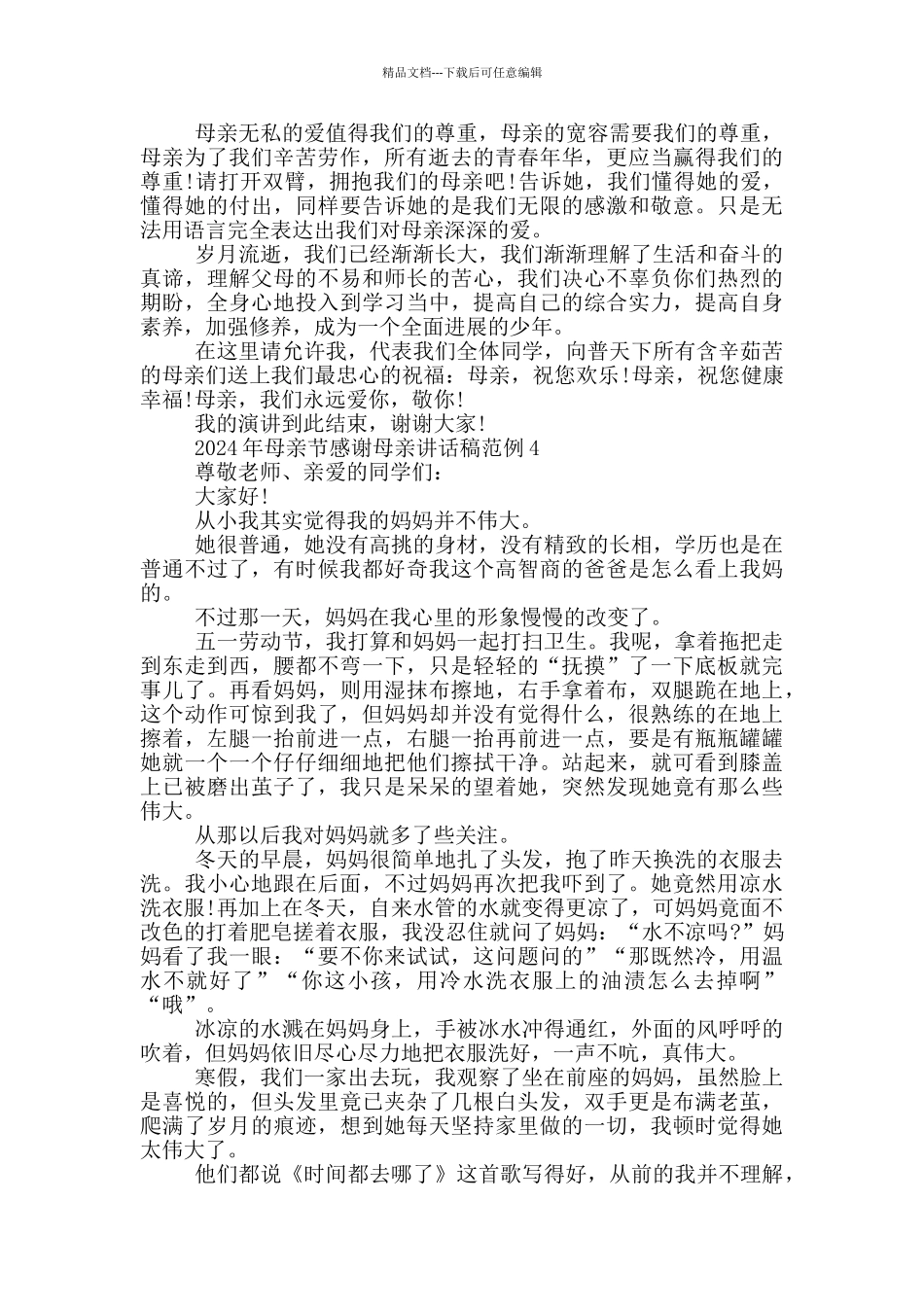 2024年母亲节感谢母亲讲话稿范例五篇_第3页