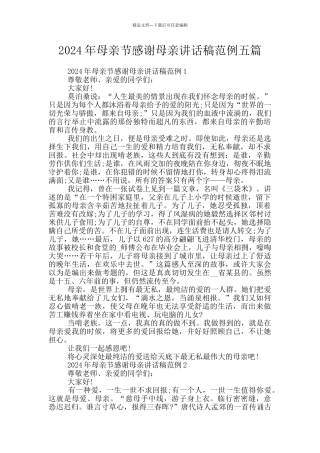 2024年母亲节感谢母亲讲话稿范例五篇