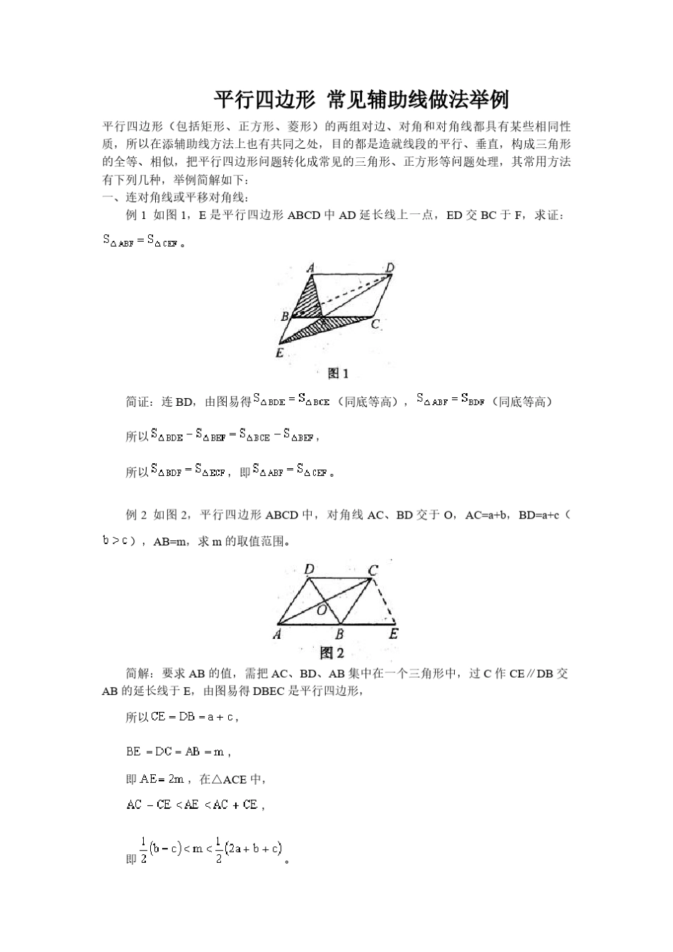 八年级数学平行四边形常见辅助线做法举例_第1页