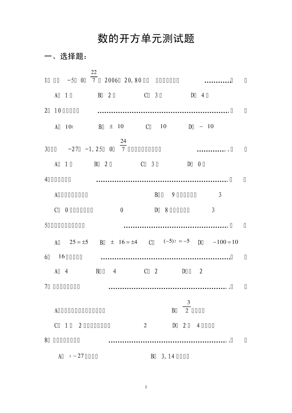 八年级数学数的开方单元测试题_第1页
