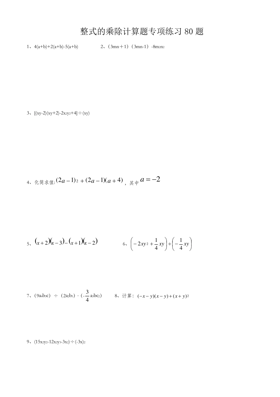 八年级数学整式的乘除计算题专项练习80题_第1页