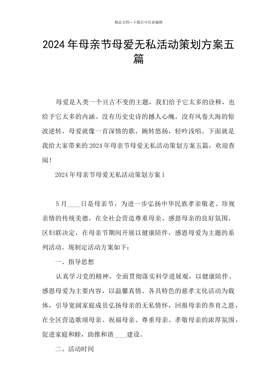 2024年母亲节母爱无私活动策划方案五篇_第1页