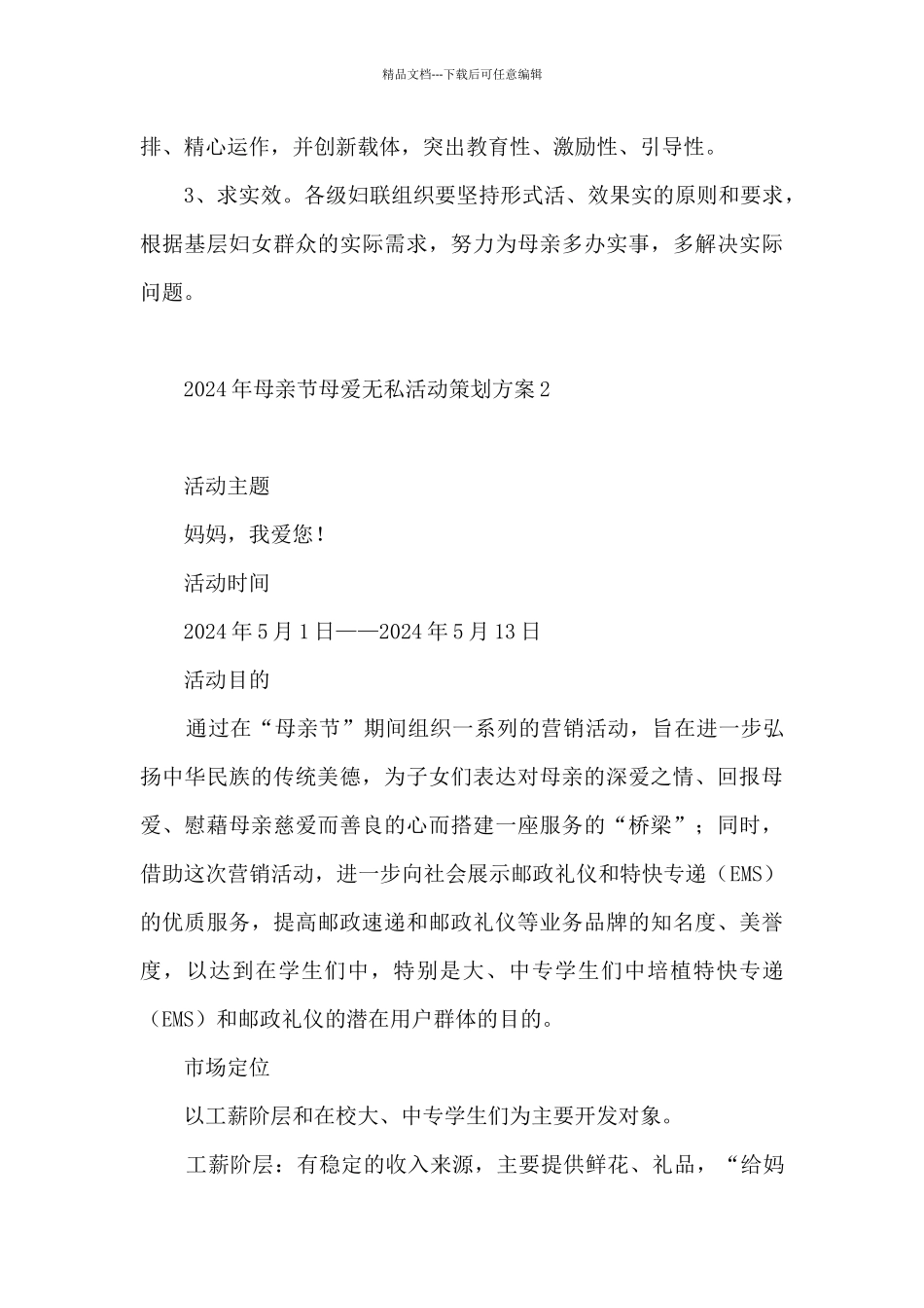 2024年母亲节母爱无私活动策划方案五篇_第3页