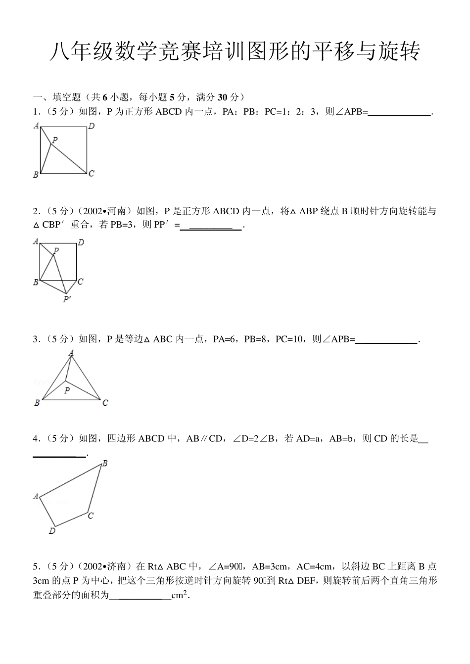 八年级数学竞赛培训：图形的平移与旋转_第1页