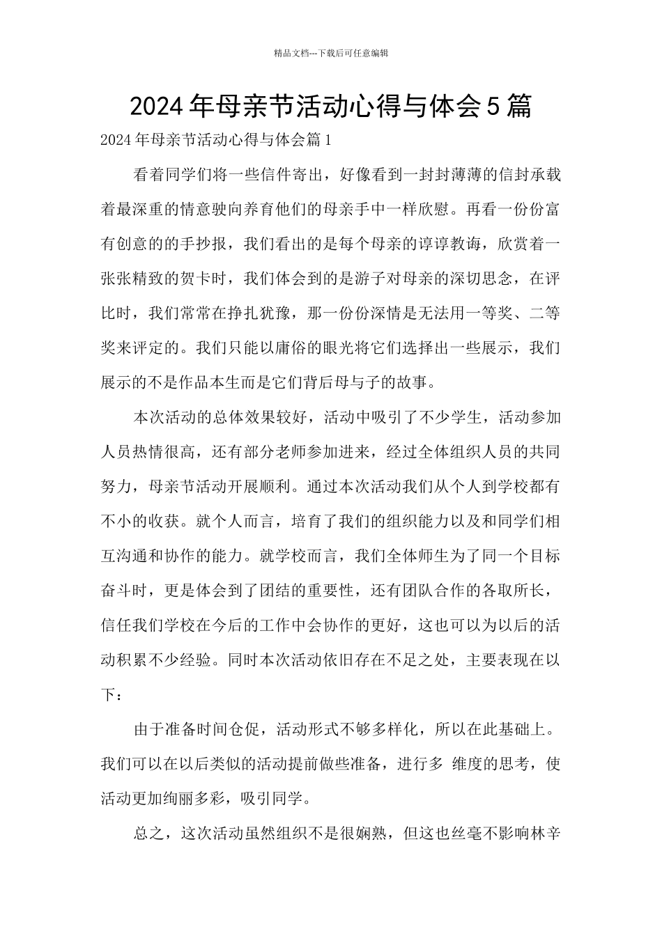 2024年母亲节活动心得与体会5篇_第1页