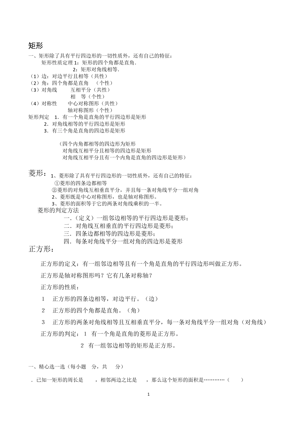 八年级数学矩形与菱形性质及判定、练习题_第1页