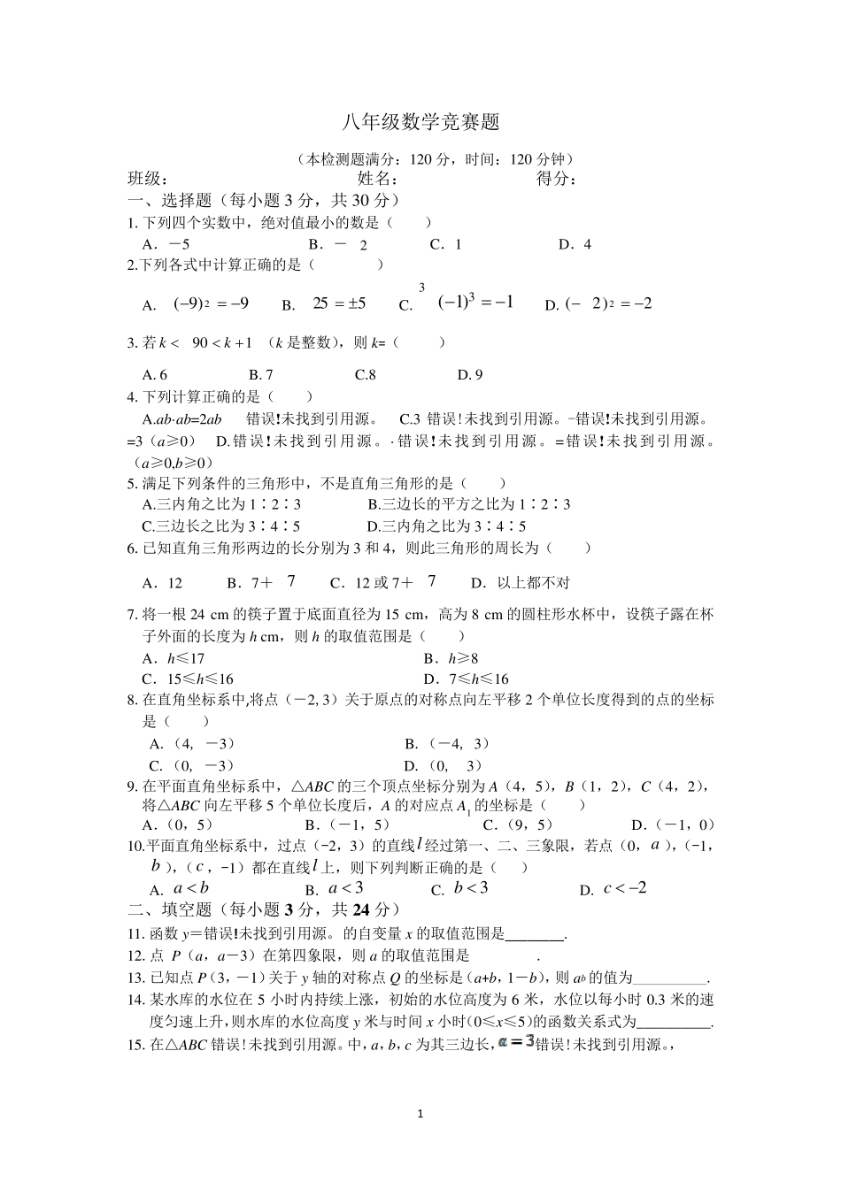 八年级数学竞赛题及答案解析_第1页