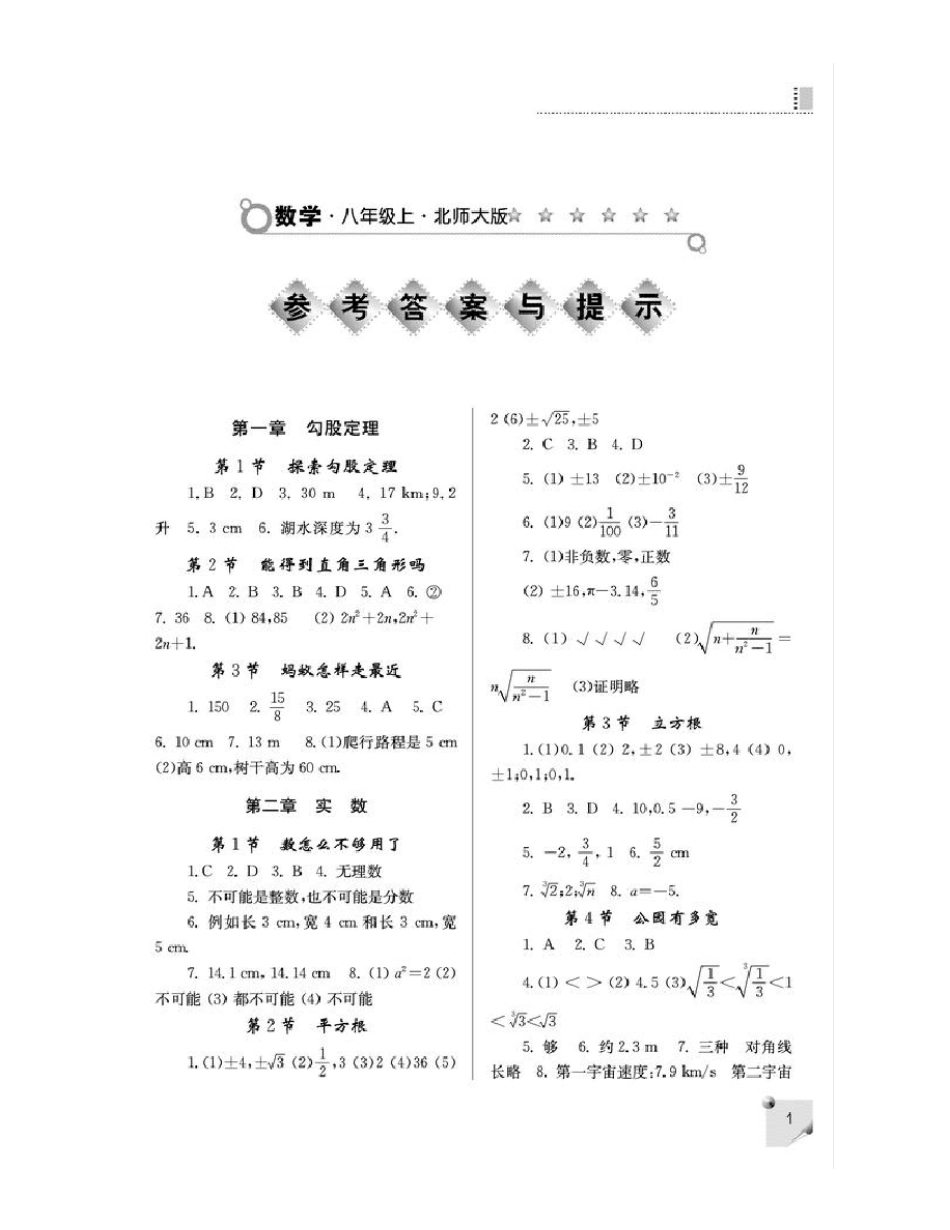 八年级数学练习册上北师大版参考答案_第1页