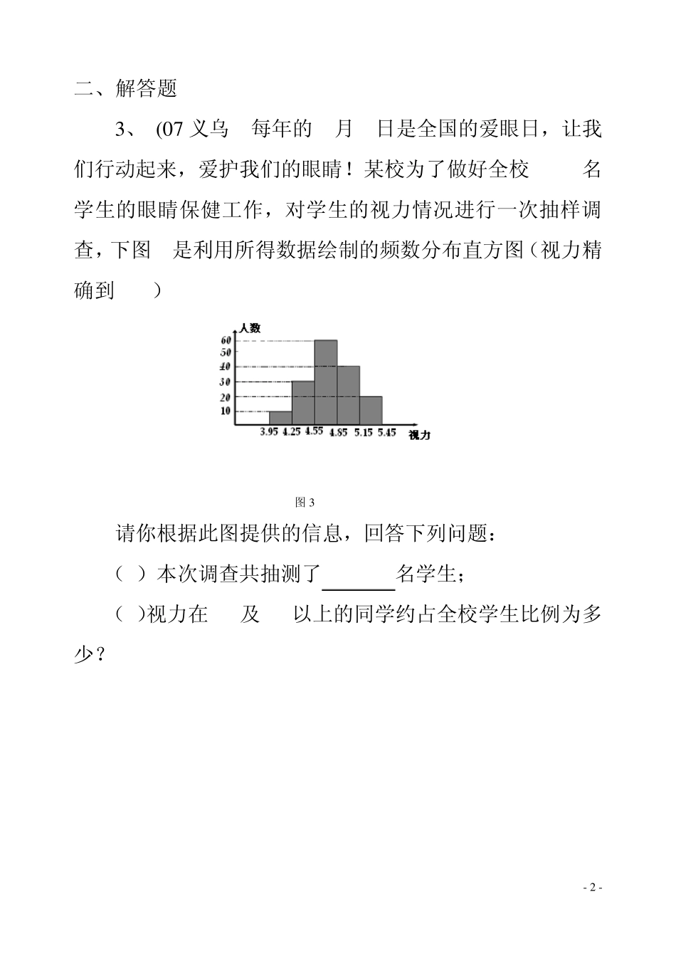 八年级数学频数分布表和频数分布直方图练习题_第2页