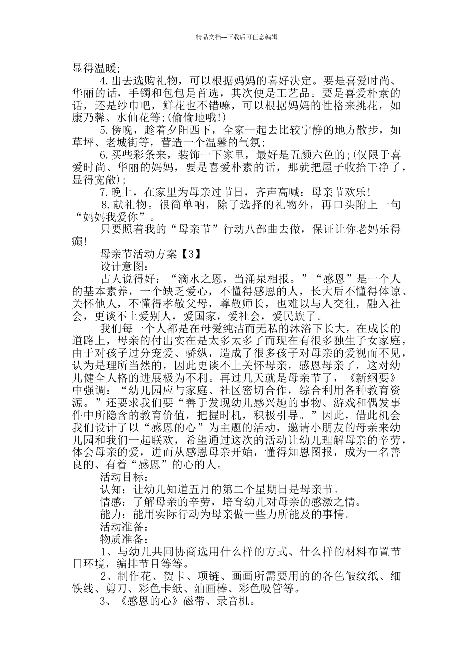 2024年母亲节活动方案_第3页