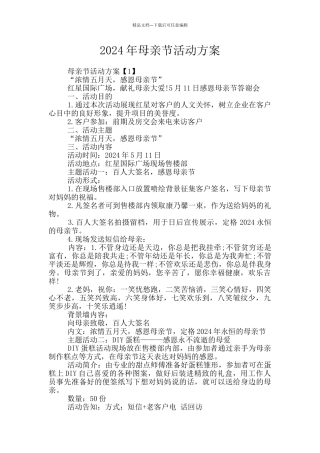 2024年母亲节活动方案