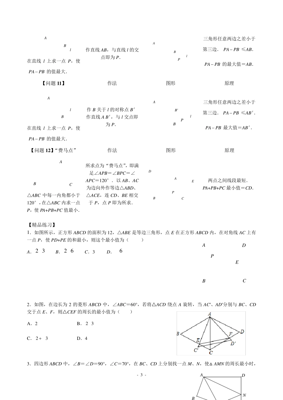 八年级最短路径归纳小结_第3页