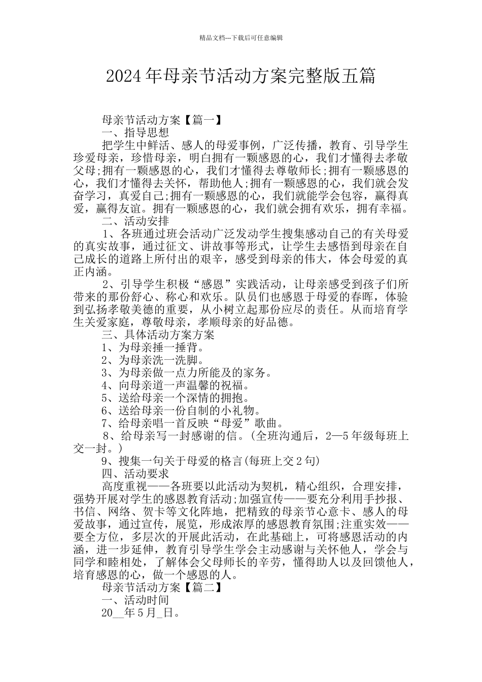 2024年母亲节活动方案完整版五篇_第1页