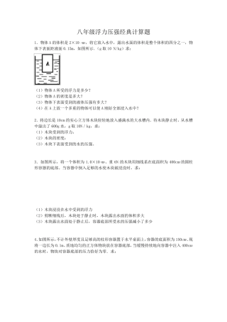 八年级浮力压强经典计算题