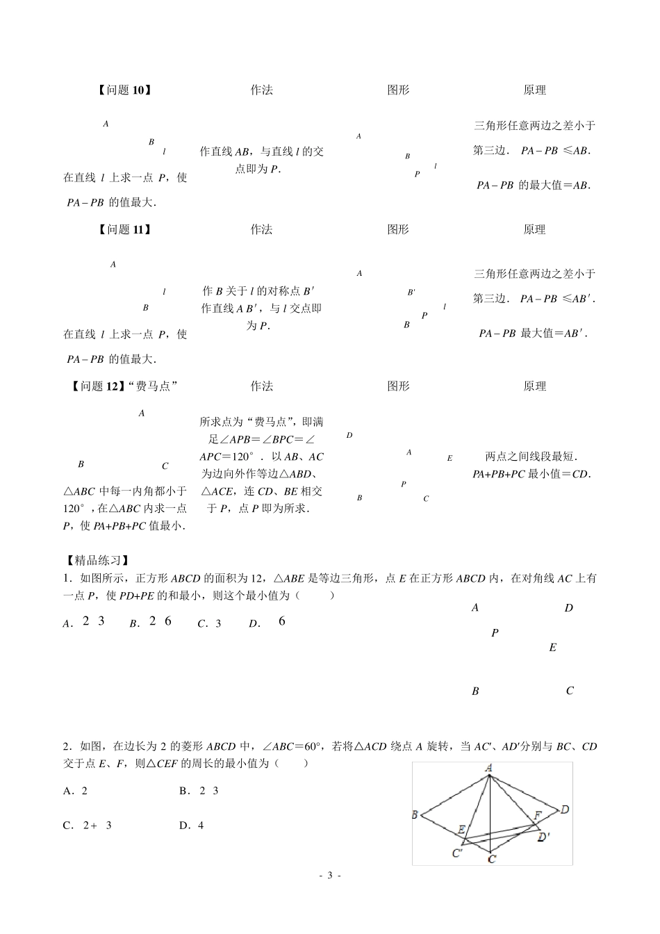 八年级最短路径问题归纳小结_第3页