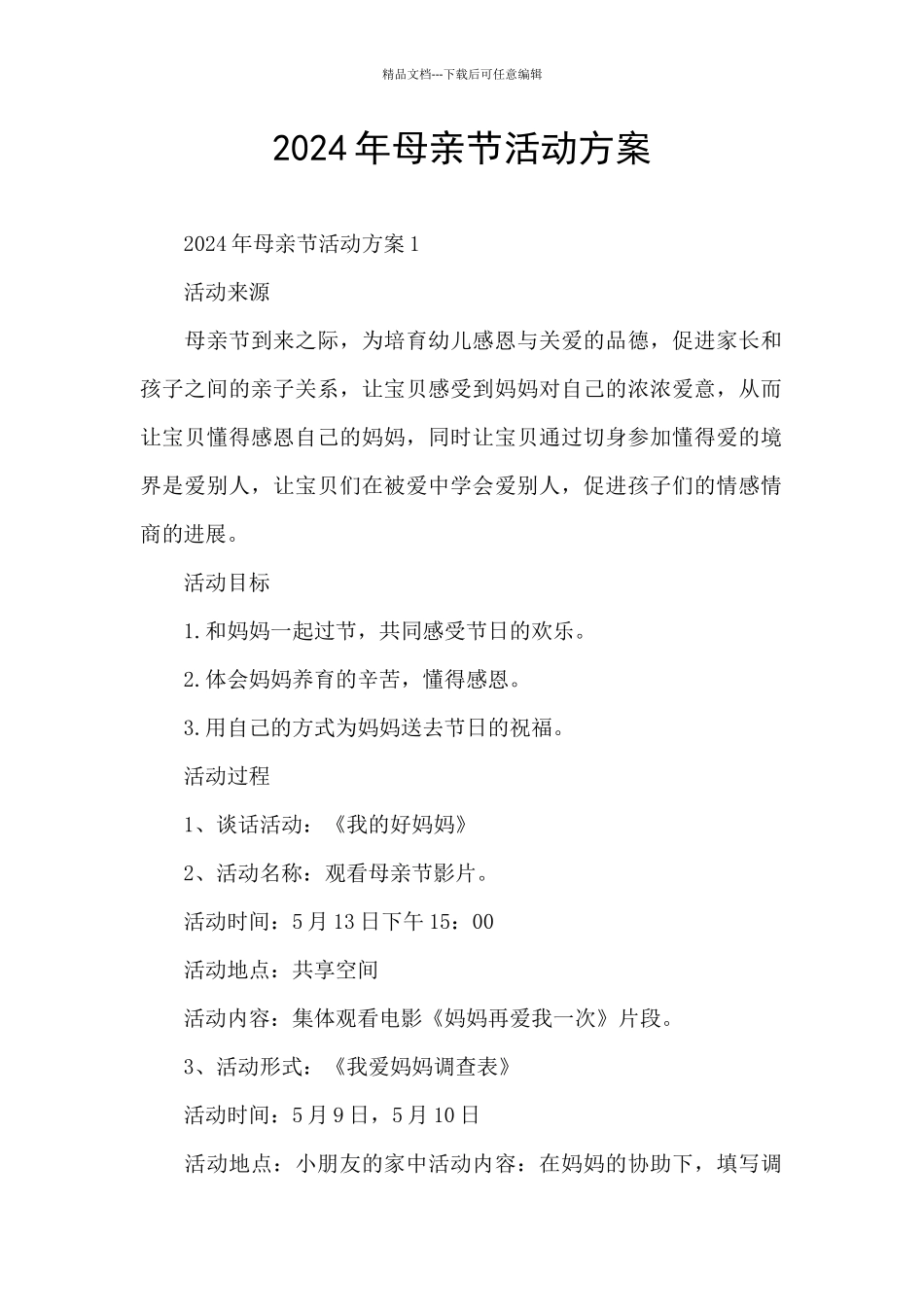 2024年母亲节活动方案_第1页