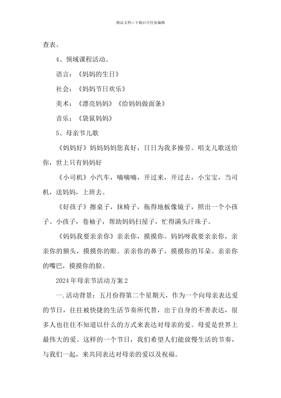 2024年母亲节活动方案_第2页