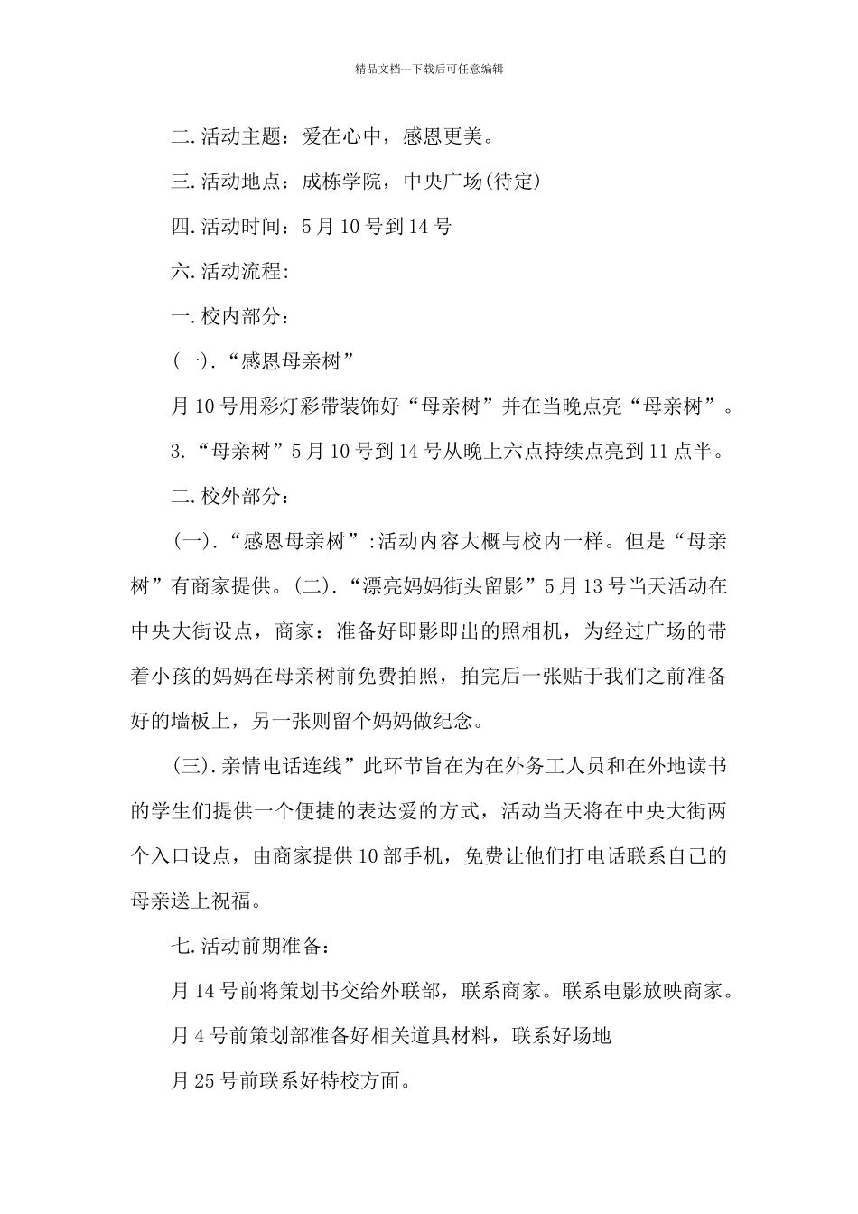 2024年母亲节活动方案_第3页