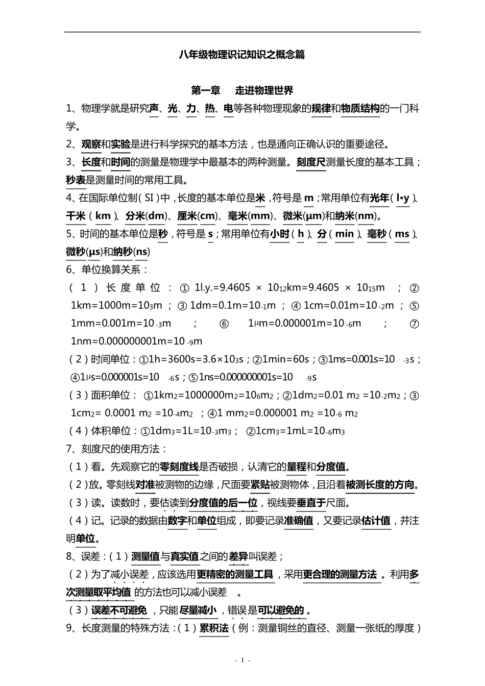 八年级物理(上册)知识点整理(配沪粤版)_第1页